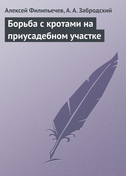 Обложка книги  «Борьба с кротами на приусадебном участке»
