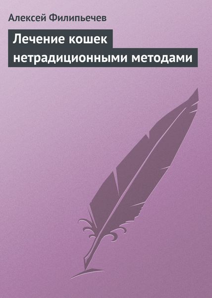 Обложка книги  «Лечение кошек нетрадиционными методами»