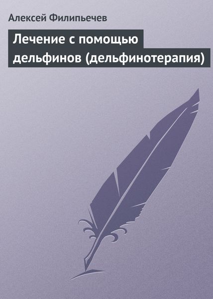 Обложка книги  «Лечение с помощью дельфинов (дельфинотерапия)»