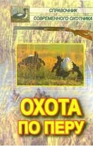 Обложка книги  «Охота по перу»
