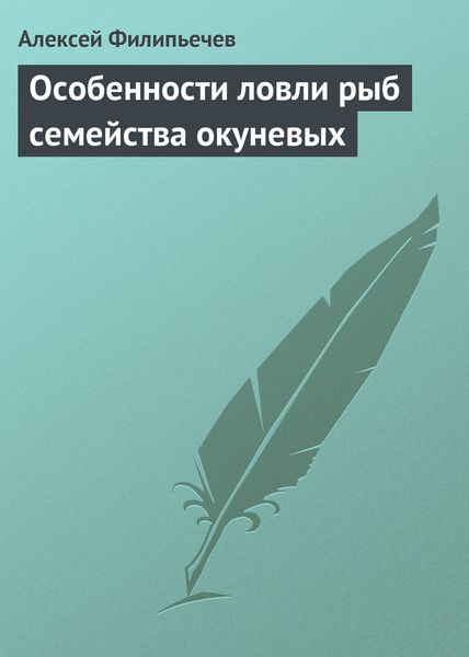 Обложка книги  «Особенности ловли рыб семейства окуневых»