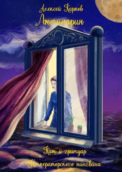 Обложка книги  «Люминария. Кит и гримуар Императорского пингвина»