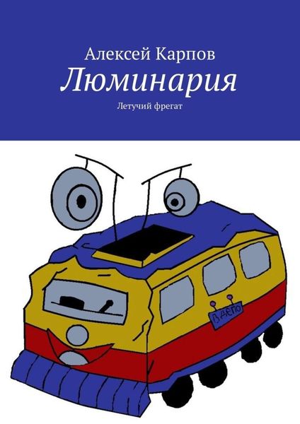 Обложка книги «Люминария. Летучий фрегат»