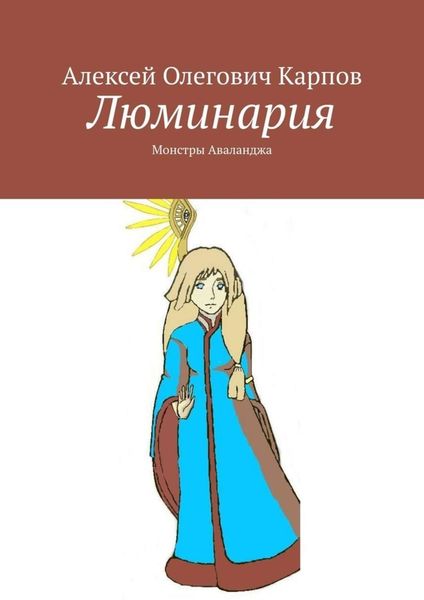 Обложка книги  «Люминария. Монстры Аваланджа»