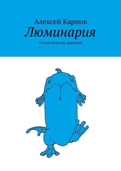 Обложка книги  «Люминария. Остров морских драконов»