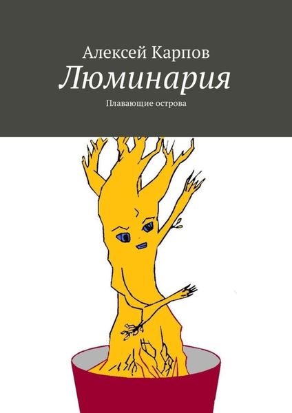 Обложка книги «Люминария. Плавающие острова»