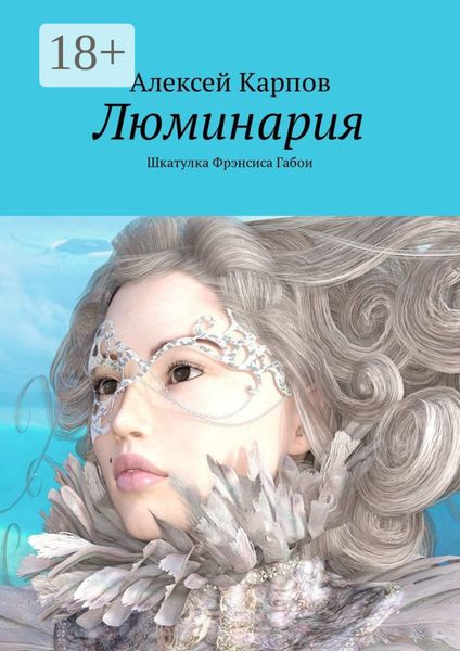 Обложка книги «Люминария. Шкатулка Фрэнсиса Габои»