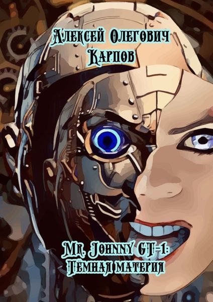 Обложка книги  «Mr. Johnny GT-1: Тёмная материя»