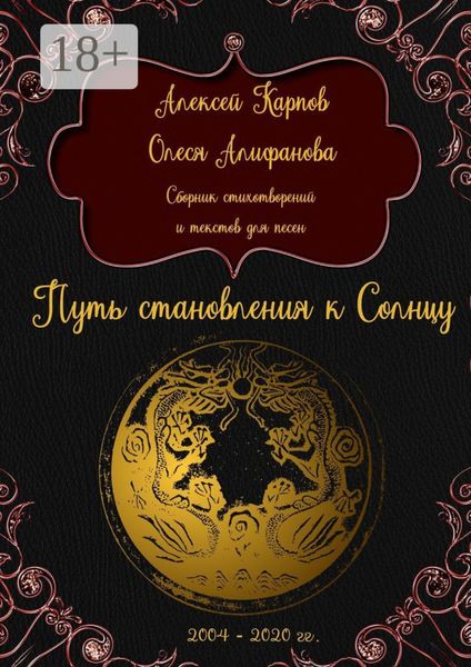 Обложка книги «Путь становления к Солнцу. Сборник стихотворений и текстов для песен»