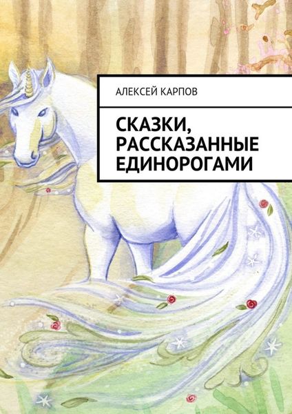 Обложка книги «Сказки, рассказанные единорогами»