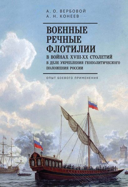Обложка книги  «Военные речные флотилии в войнах XVIII-XX столетий в деле укрепления геополитического положения России. Опыт боевого применения»