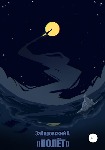 Обложка книги  «Полет»