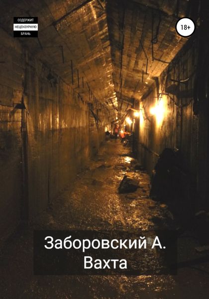 Обложка книги  «Вахта»