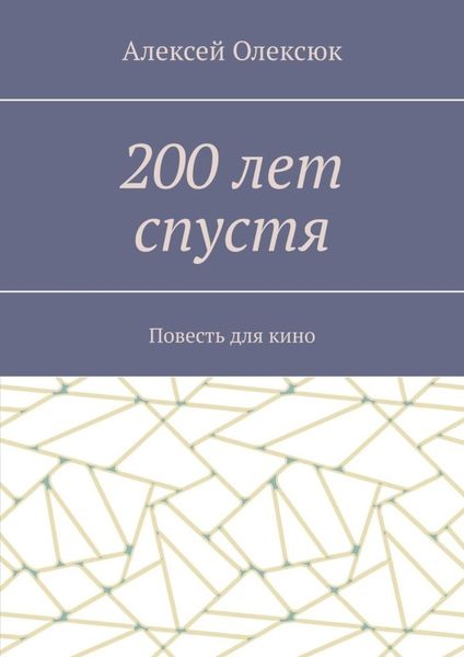 Обложка книги  «200 лет спустя. Повесть для кино»