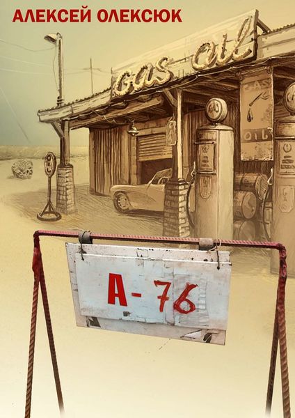 Обложка книги  «А76»