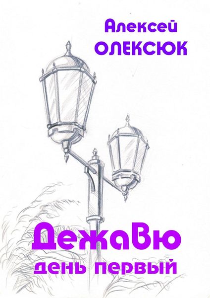 Обложка книги  «Дежавю. День первый»