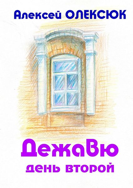 Обложка книги  «Дежавю. День второй»