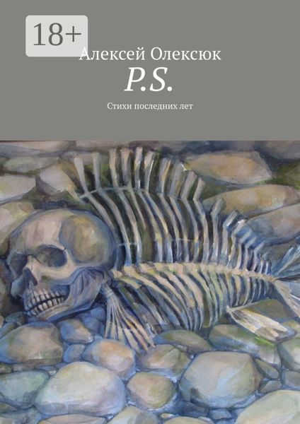 Обложка книги  «P.S. Стихи последних лет»
