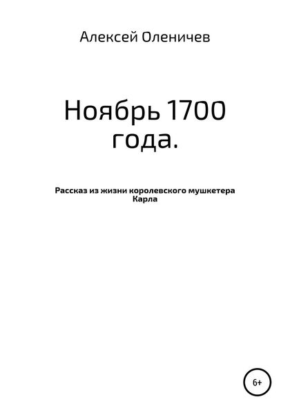 Обложка книги «Ноябрь 1700 года. Рассказ из жизни королевского мушкетера Карла»