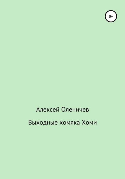 Обложка книги «Выходные хомяка Хоми»