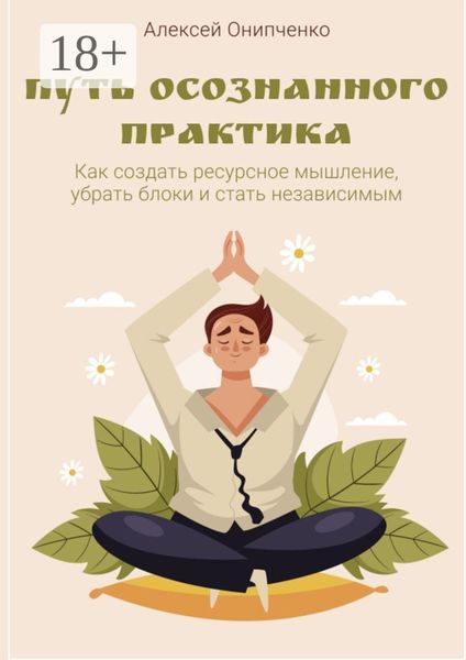 Обложка книги «Путь осознанного практика. Как создать ресурсное мышление, убрать блоки и стать независимым»