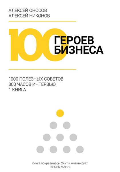 Обложка книги  «100 героев бизнеса»