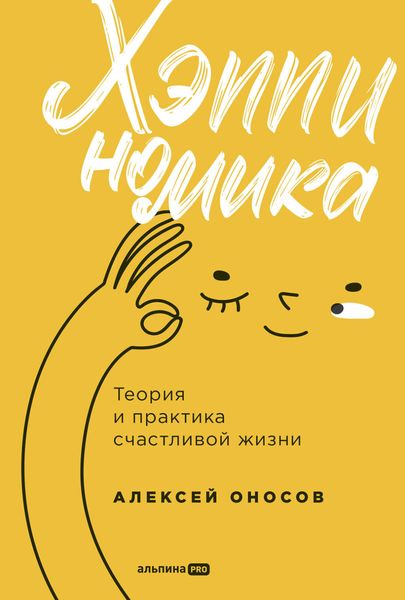 Обложка книги  «Хэппиномика. Теория и практика счастливой жизни»