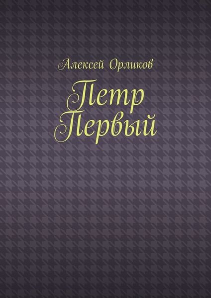 Обложка книги «Петр Первый»