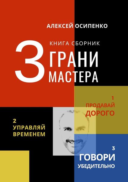 Обложка книги  «3 грани мастера. Книга-сборник»