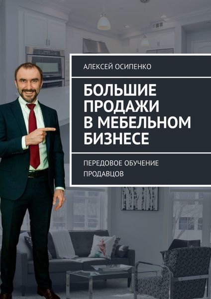 Обложка книги  «Большие продажи в мебельном бизнесе. Передовое обучение продавцов»