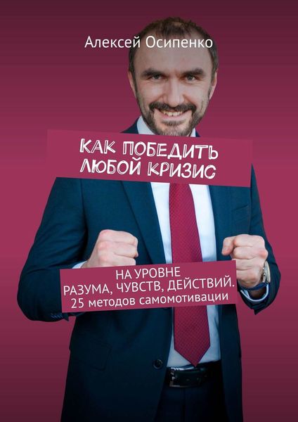 Обложка книги  «Как победить любой кризис»