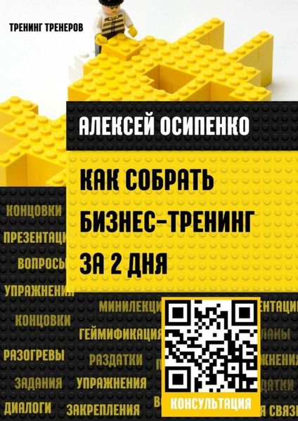 Обложка книги  «Как собрать бизнес-тренинг за 2 дня»