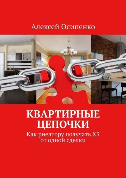 Обложка книги  «Квартирные цепочки. Как риелтору получать Х3 от одной сделки»