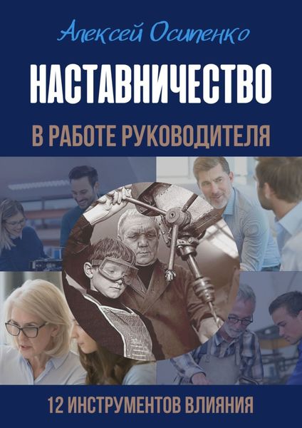 Обложка книги  «Наставничество в работе руководителя. 12 инструментов влияния»