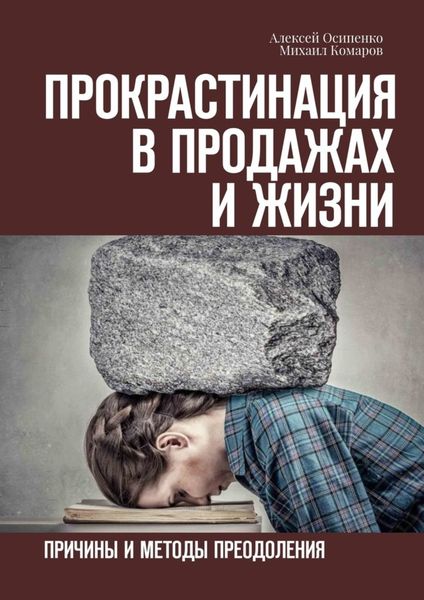 Обложка книги  «Прокрастинация в продажах и жизни. Причины и методы преодоления»