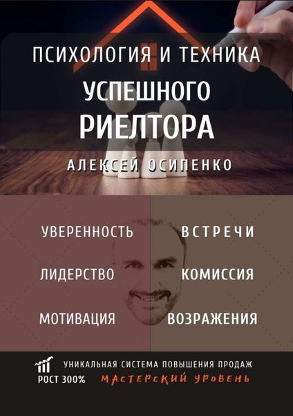 Обложка книги  «Психология и техника успешного риелтора»