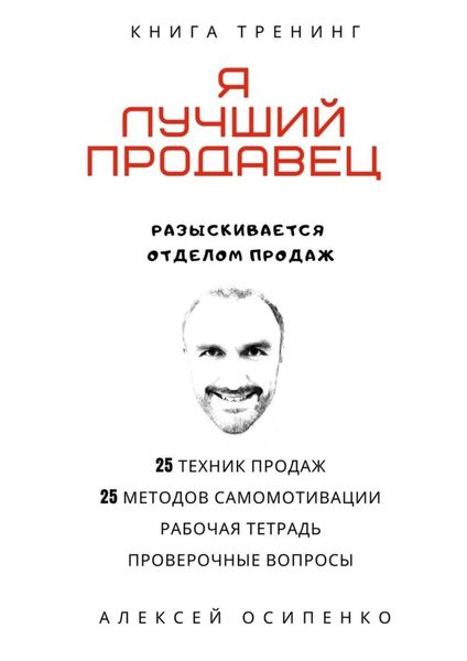 Обложка книги  «Я лучший продавец. Книга-тренинг»