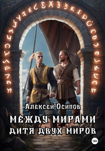 Обложка книги  «Между мирами. Дитя двух миров»