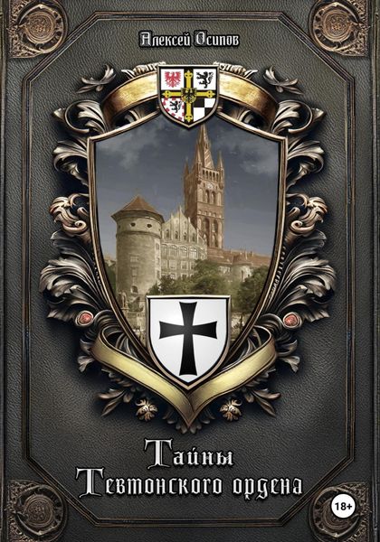 Обложка книги  «Тайны Тевтонского ордена»