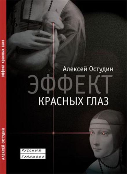 Обложка книги  «Эффект красных глаз»