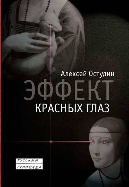 Обложка книги  «Эффект красных глаз»