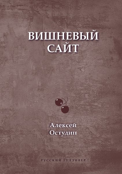 Обложка книги  «Вишневый сайт»