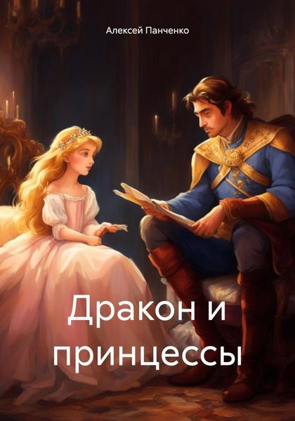 Обложка книги «Дракон и принцессы»