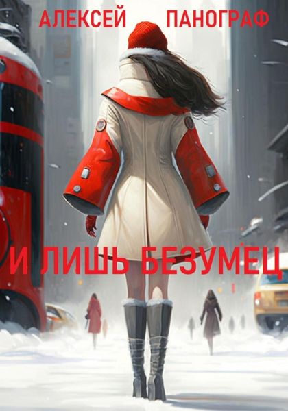 Обложка книги  «И лишь безумец»