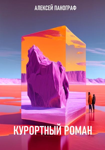 Обложка книги  «Курортный роман»