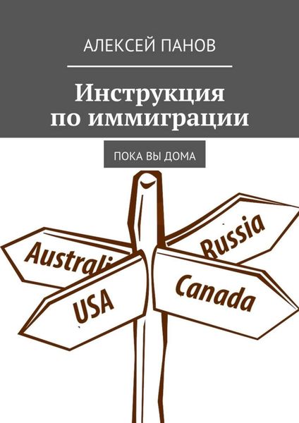 Обложка книги  «Инструкция по иммиграции. Пока вы дома»