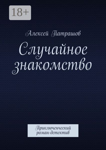 Обложка книги «Случайное знакомство. Приключенческий роман-детектив»