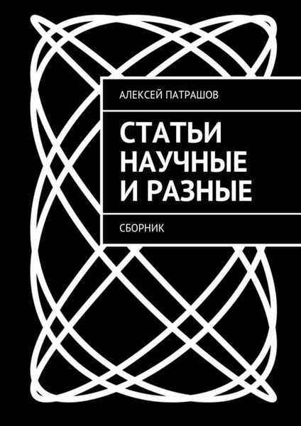 Обложка книги «Статьи научные и разные. Сборник»