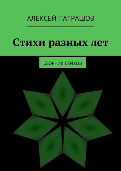 Обложка книги «Стихи разных лет. сборник стихов»