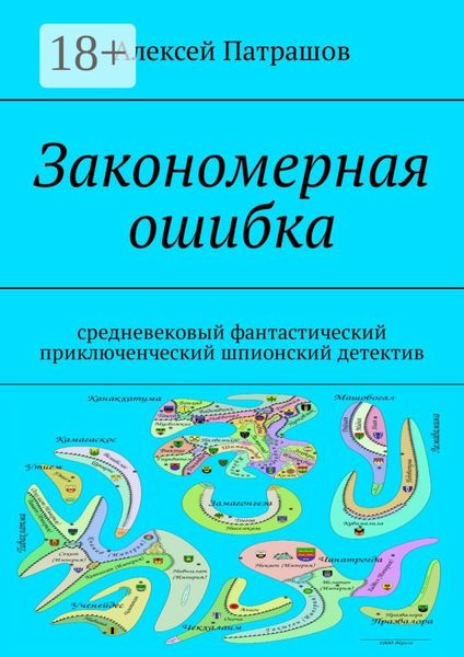 Обложка книги «Закономерная ошибка. Cредневековый фантастический приключенческий шпионский детектив»